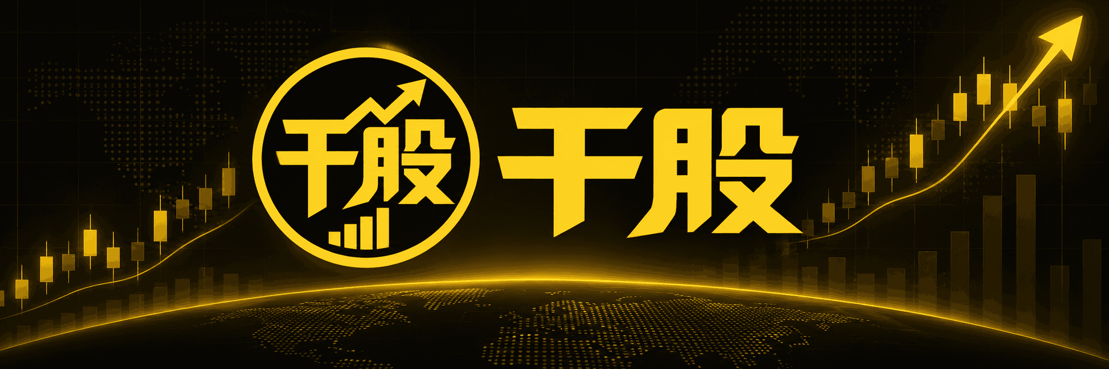 干股 GANGU:黑金世界地图与上升行情主视觉
